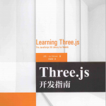 Three.js开发指南高清中文_数据库教程_游侠源码网