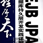 程序天下：EJBJPA数据库持久层开发实践详解（冯曼菲）pdf_数据库教程_游侠源码网