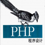 PHP程序设计_PHP教程_游侠源码网