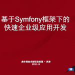 基于Symfony框架下的快速企业级应用开发_PHP教程_游侠源码网