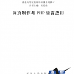 网页制作与PHP语言应用中文_PHP教程_游侠源码网