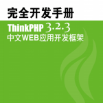 ThinkPHP3.2.3完全开发手册中文pdf_PHP教程_游侠源码网