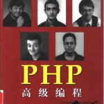 PHP高级编程中文pdf_PHP教程_游侠源码网