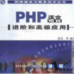 PHP语言进阶和高级应用PDG_PHP教程_游侠源码网