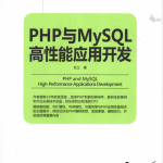 PHP与MySQL高性能应用开发中文版PDF_PHP教程_游侠源码网