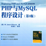 PHP与MySQL程序设计中文pdf_PHP教程_游侠源码网