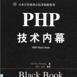 PHP技术内幕中文版PDF_PHP教程_游侠源码网