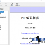 PHP联盟编码规范中文CHM下载_PHP教程_游侠源码网