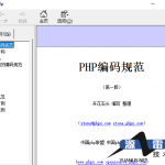 PHP编码规范中文chm百度网盘下载_PHP教程_游侠源码网