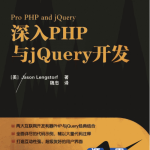 深入PHP与jQuery开发中文版PDF_PHP教程_游侠源码网