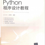 Python程序设计教程完整pdf_Python教程_游侠源码网