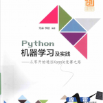 Python机器学习及实践：从零开始通往Kaggle竞赛之路完整pdf_Python教程_游侠源码网