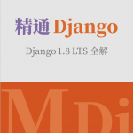 精通Django（中文版）1.8LTS全解高清pdf版_Python教程_游侠源码网