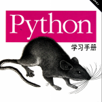 Python学习手册（中文第四版）PDF_Python教程_游侠源码网