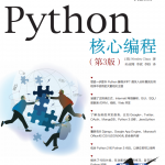 Python核心编程（第3版）（美.WesleyChun）中文_Python教程_游侠源码网
