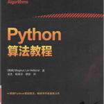 Python算法教程（[挪威]赫特兰）中文完整_Python教程_游侠源码网