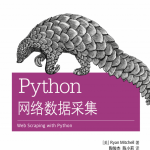 Python网络数据采集（[美]米切尔）中文_Python教程_游侠源码网
