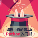 编程小白的第一本Python入门书中文pdf_Python教程_游侠源码网