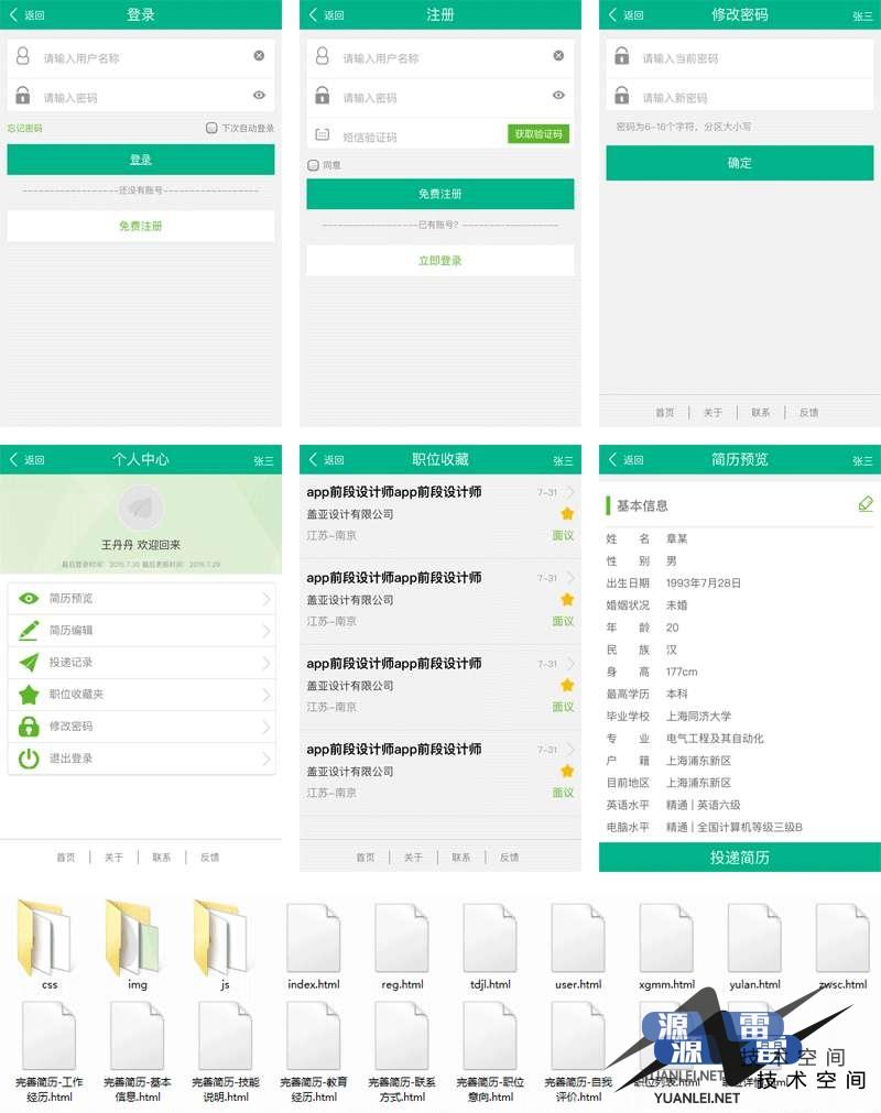 绿色的手机app招聘管理界面模板