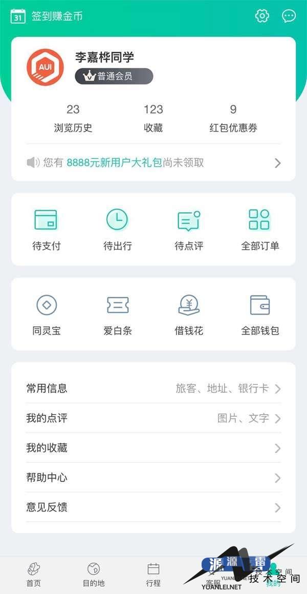 手机app旅游个人中心管理页面模板