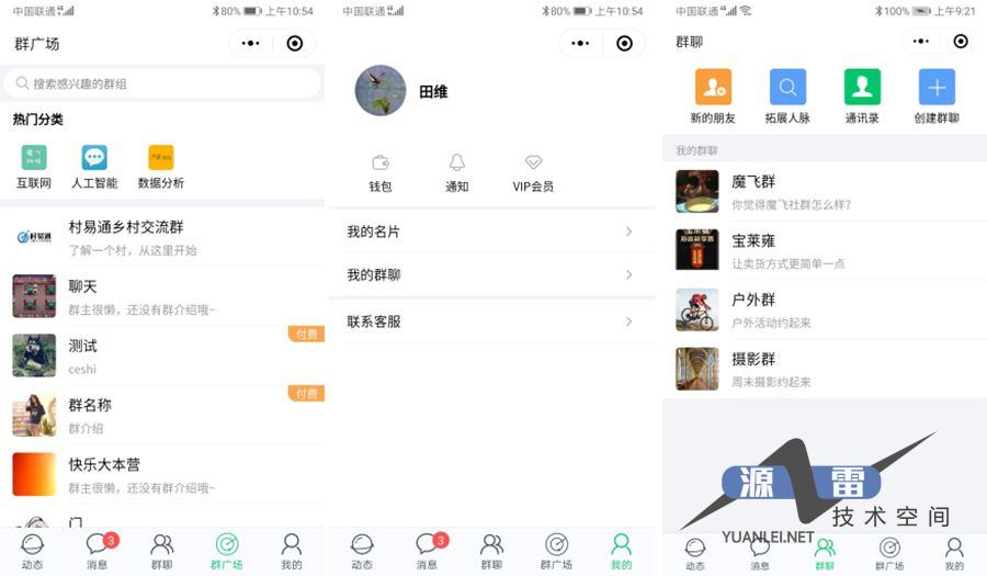 付费社群聊天小程序V1.4.5+前端