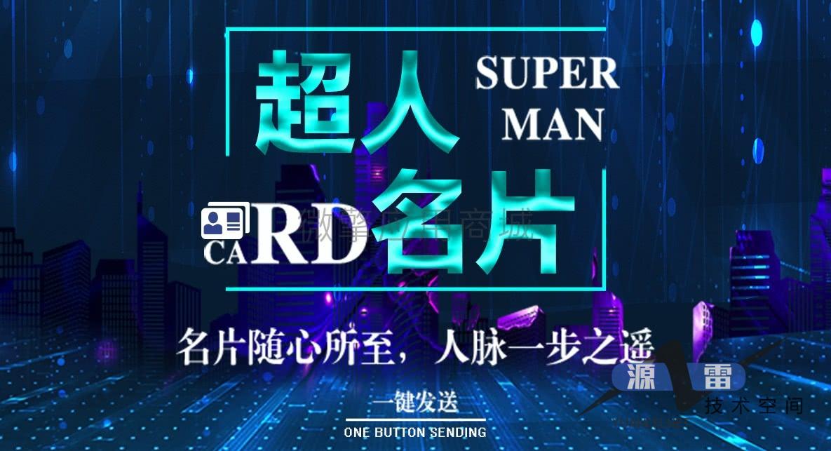 超人名片小程序V2.3.6版含前后端附带超人名片公众号助手