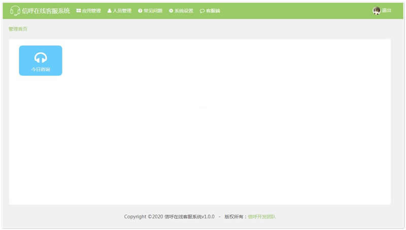 信呼在线客服系统v1.0.0
