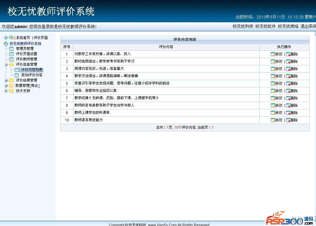 校无忧教师评价系统 v2.7