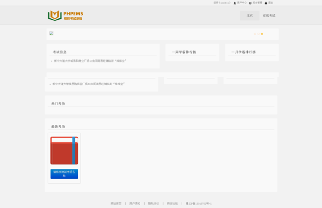 PHPEMS在线模拟考试系统v6.1