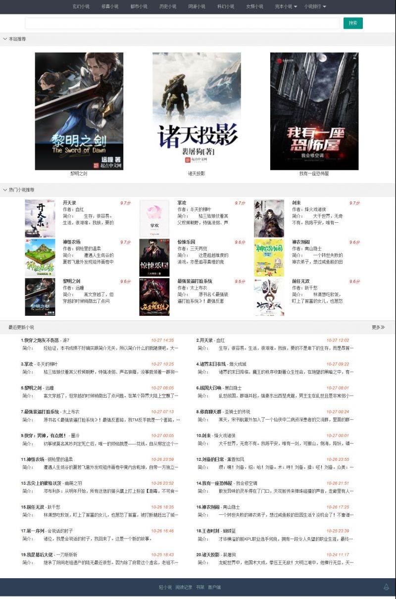 【小说源码】小说精品屋v2.6.0多平台响应式小说网站源码[弹幕功能+自动采集]