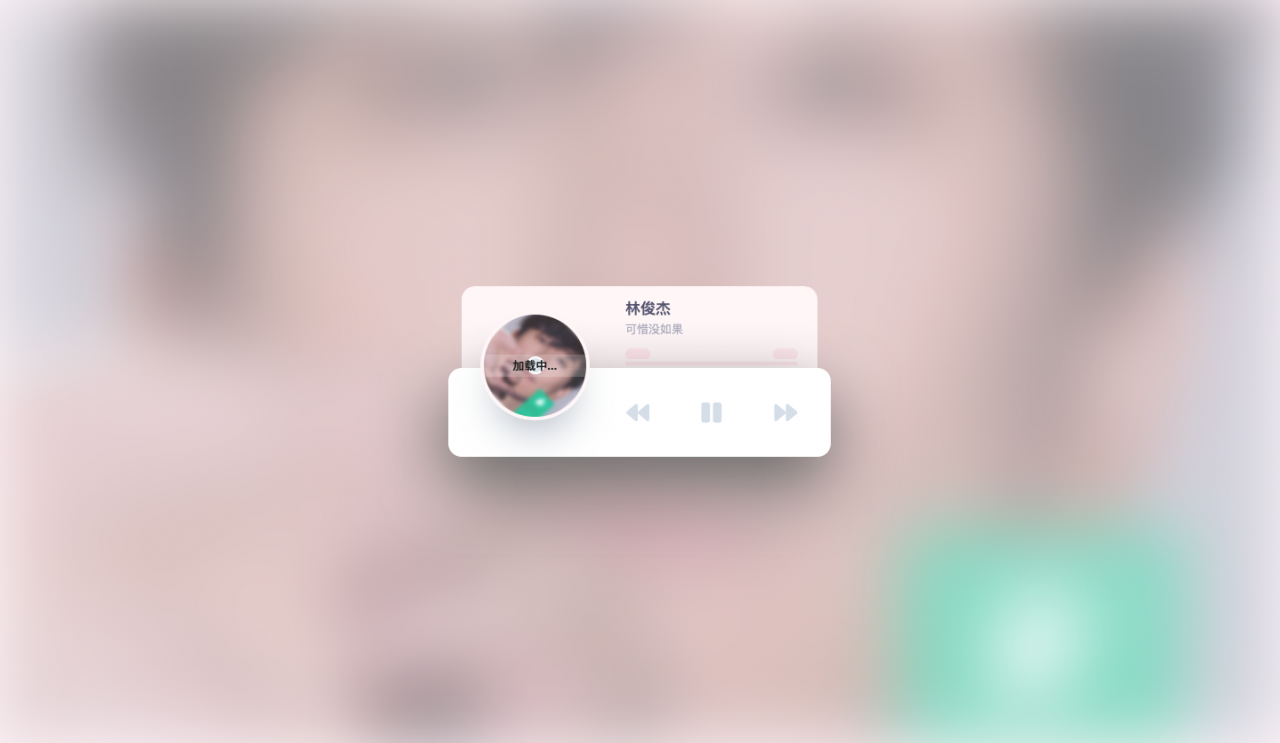 【网易云音乐】全新UI设计HTML5音乐随机播放器