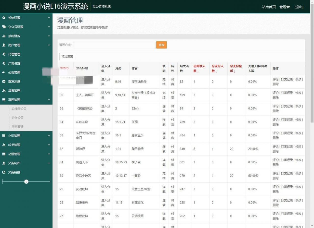 209-1 【EFUCMS E16小说漫画听书分销系统】代理功能+对接公众号+支持个人免签支付H5