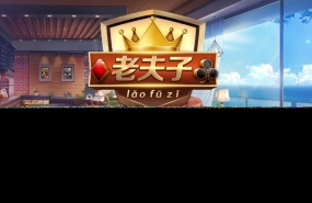 锋游老夫子支付接口