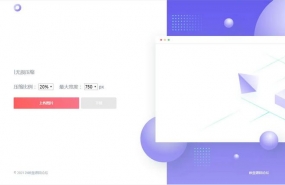 精美图片压缩网站源码