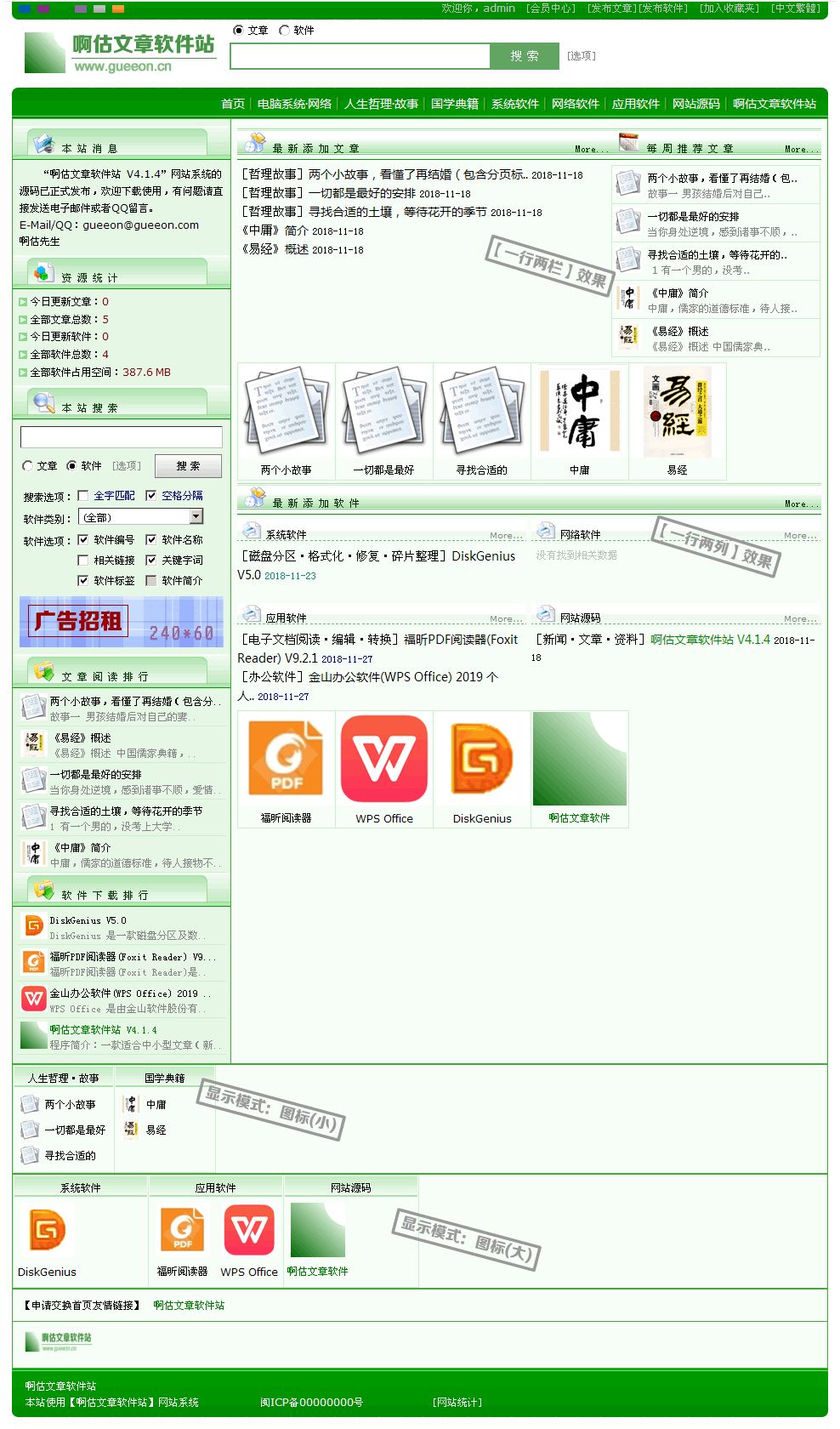 【啊估文章软件站 v4.1.4.4】中小型文章阅读软件下载网站系统+自由选择使用ASP版本或HTML版本