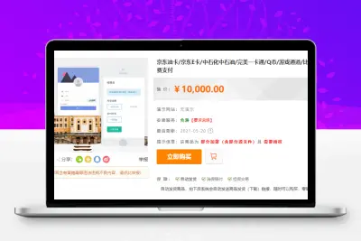 淘宝天猫代付系统/京东油卡卡密系统/京东中石油/沃尔玛充值/聚合支付系统