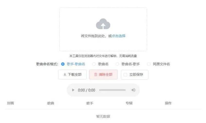 【UnlockMusic音乐解锁网站源码】浏览器在线解锁QQ音乐网易云等加密歌曲文件