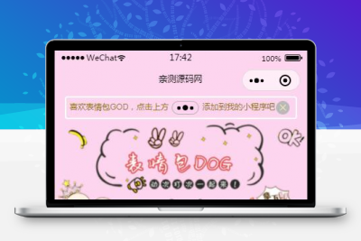 二开微信表情包小程序去授权版+网站后端【站长亲测】