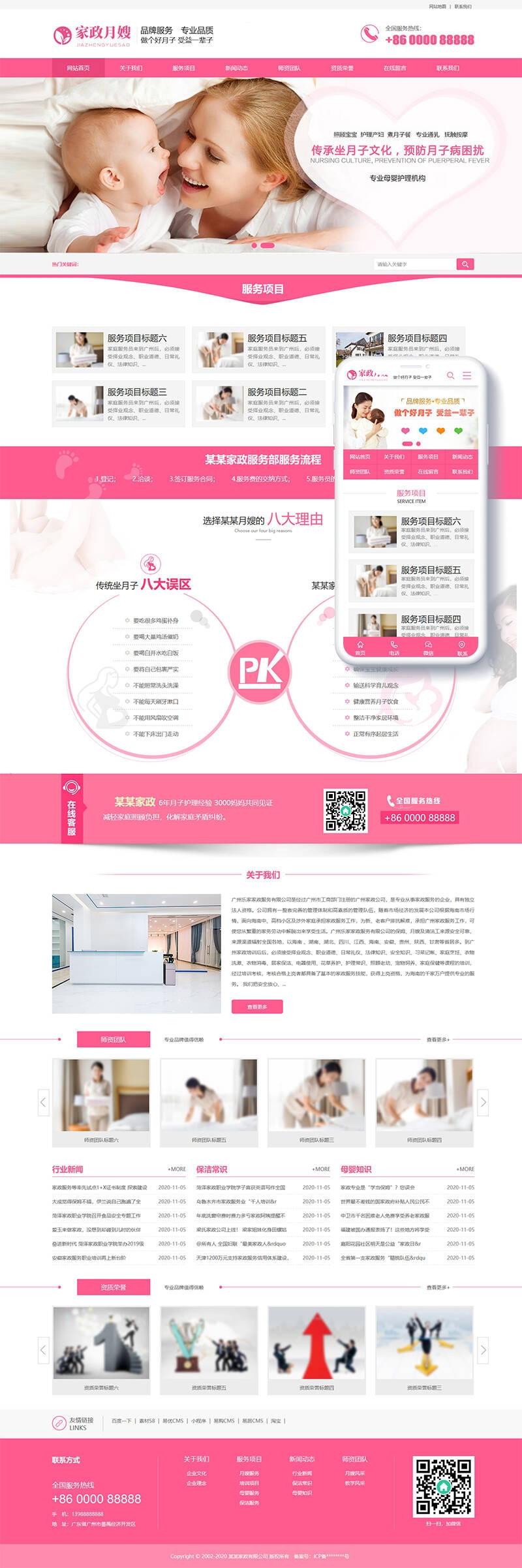 家政月嫂保姆服务类网站源码dedecms织梦模板(带手机端)