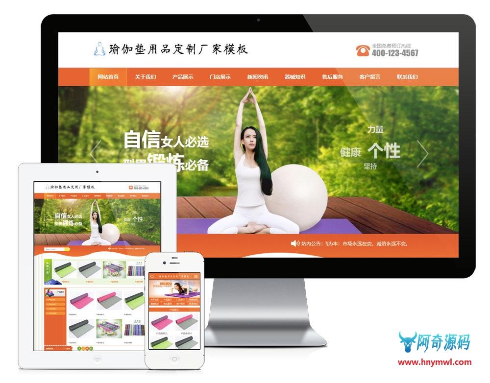 易优cms橙色风格瑜伽垫用品订制厂家企业网站模板源码带手机版