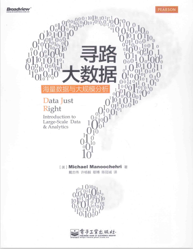 寻路大数据-海量数据与大规模分析完整版PDF