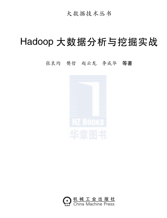 Hadoop大数据分析与挖掘实战中文PDF