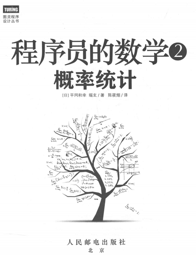 程序员的数学2:概率统计平冈和幸完整pdf