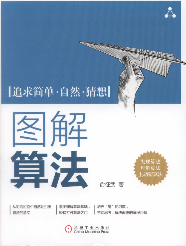 图解算法俞征武中文pdf