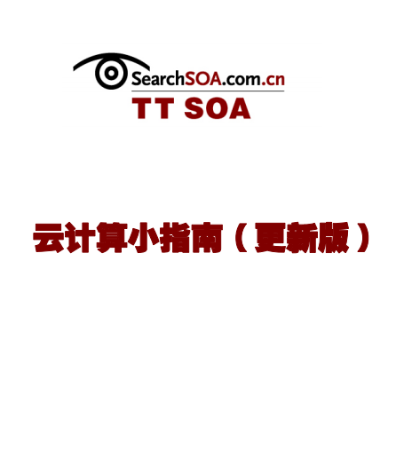 云计算指南云计算教程资料大全pdf