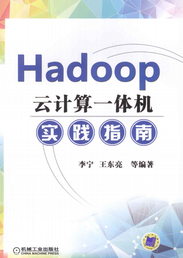 Hadoop云计算一体机实践指南完整pdf