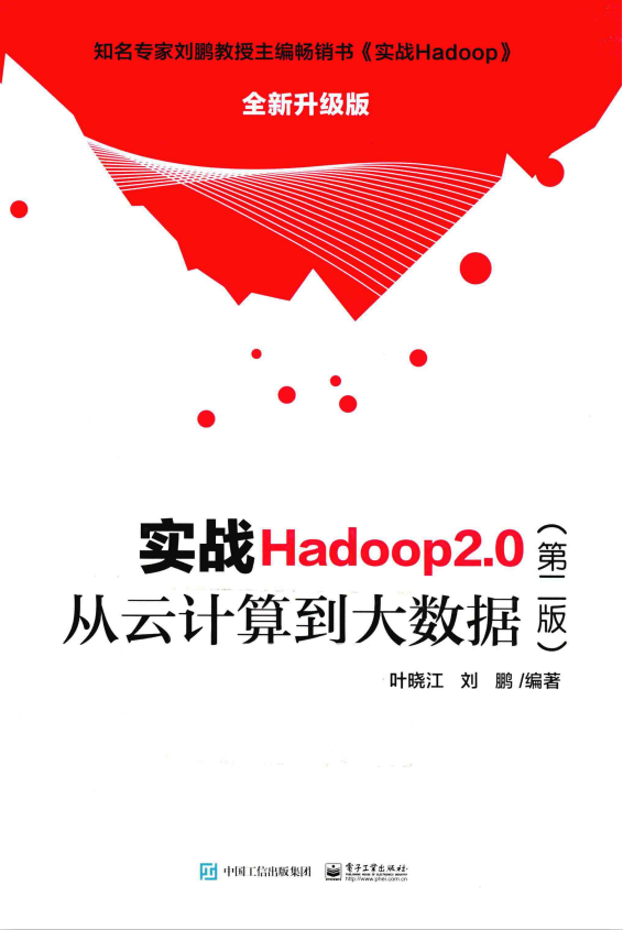 实战Hadoop2.0（第二版）从云计算到大数据完整pdf