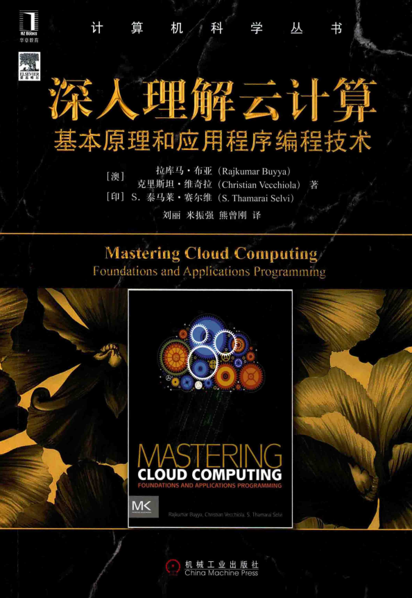 深入理解云计算基本原理和应用程序编程技术完整pdf