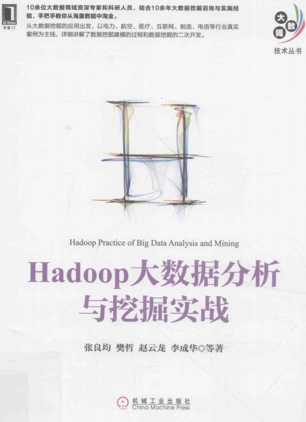 Hadoop大数据分析与挖掘实战完整pdf