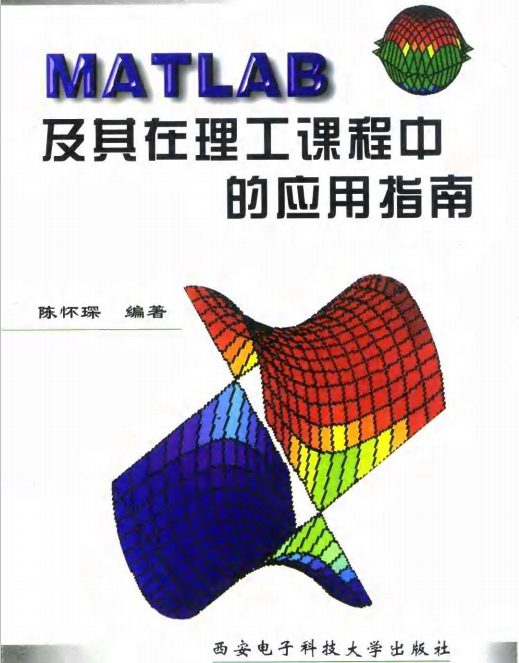 MATLAB及其在理工课程中的应用指南陈怀琛中文